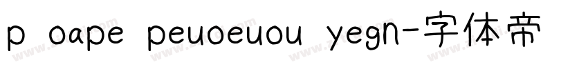 p oape peuoeuou yegn字体转换